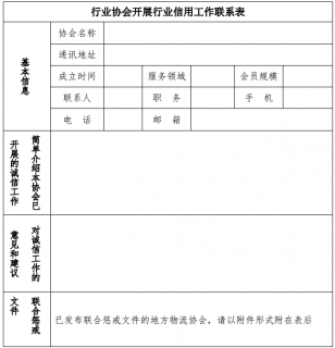 關于對物流領域失信主體實施聯合懲戒的通知