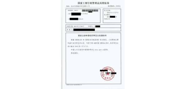 商標(biāo)注冊(cè)申請(qǐng)初步審定公告通知書